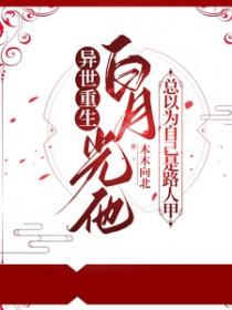 白月光总以为自己是替身txt