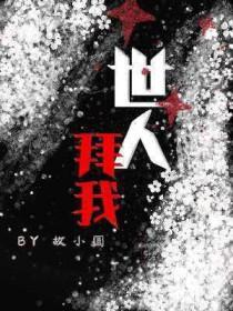 我拜故人半为鬼哪首诗