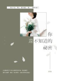 你还不知道的秘密是什么歌