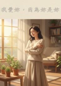 我爱你是因为我爱你时的样子