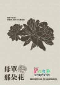 单母花是什么