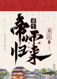 帝师免费