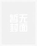 和偏执封建直男在一起了番外