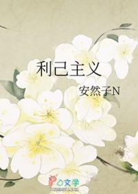 利己主义在线观看