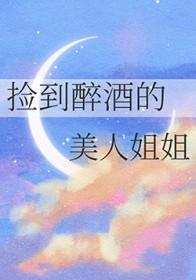男子捡到醉酒美女带回家