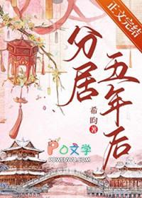 分居五年后by希昀讲的什么