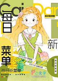 每日菜谱表