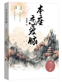 本座恋爱脑gl资源
