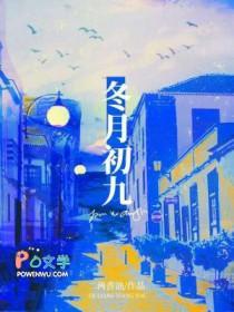 冬月初九出生的人是什么星座