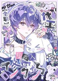 全职代工npc却卷入修罗场笔趣阁最新章节更新时间