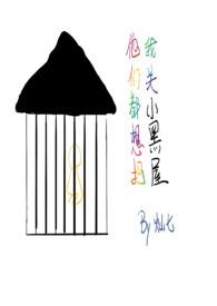 他们都想把我关小黑屋(慢穿骨科)作者灿七七 np