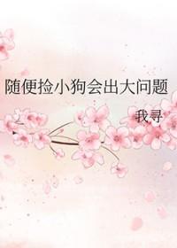 捡到小狗好吗