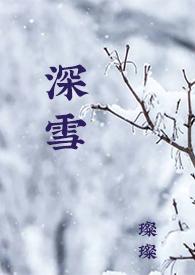 校园H) 璨璨 著