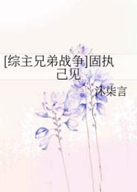 固执己见是什么意思是什么