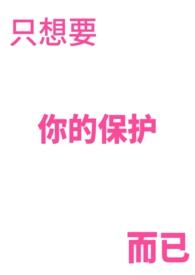 只想要你保护而已by林初夏