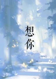 想你英文