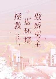 拯救的文