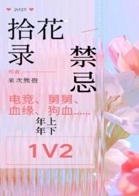 拾花君