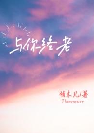 与你终老(父女)虞暻