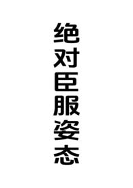绝对臣服姿态(女强制男h)最新章节_绝对臣