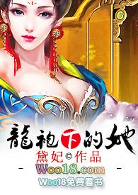 龙袍下的她全文完整版无弹窗