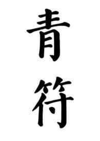 青符(父女 古言)_第56章_PO18文学