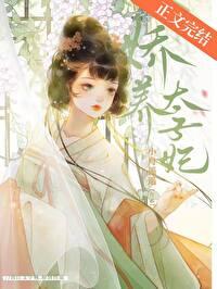 娇养太子妃免费阅读全文