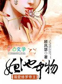 妃池中物不嫁短袖王爷免费阅读