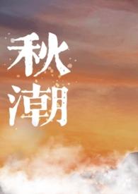 秋潮(校园1v1)完结