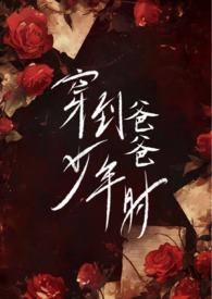 穿到老爸年轻时