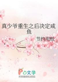 真少爷回来后我连夜跑了