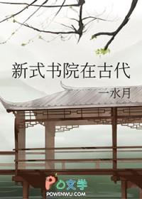 新式书院在古代攻