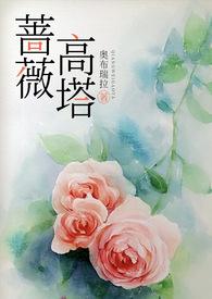蔷薇高度