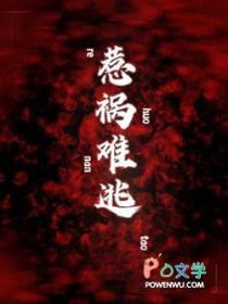 惹祸txt