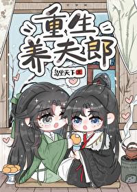 重生养夫郎番外免费阅读