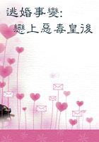 逃婚的