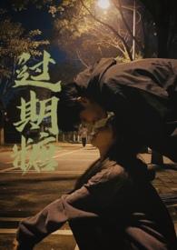 过期糖by夜听春雨长佩