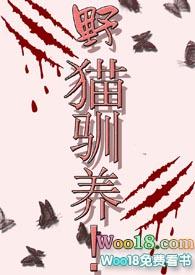 野猫驯养魏承泽无论你同不同意笔趣阁