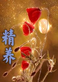 精养(父女高h)_59希望可以一直缠绕