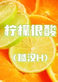 柠檬好甜免费阅读