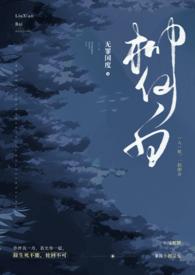 柳仙白(人蛇 H)最新章节列表