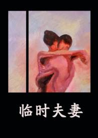 临时夫妻是啥