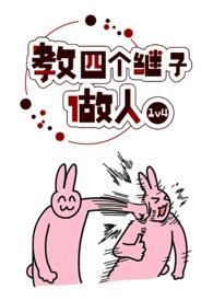 教四个继子做人作者