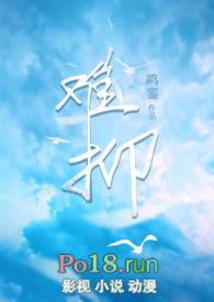 难抑 popo