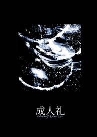 成人礼(万人迷)阅读本书开
