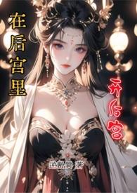 在后宫当大佬漫画免费观看