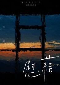 慰藉怎么解释?