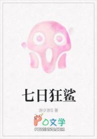 七日狂鲨 游少游s