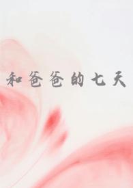 跟爸爸日了