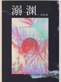 溺渊txt百度